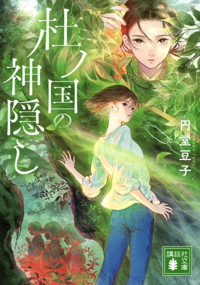 Amazon.co.jp: 杜ノ国の神隠し (講談社文庫 え 36-1) : 円堂 豆子: 本